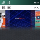 硬核观察 #859 LastPass 存储的客户保险库备份失窃